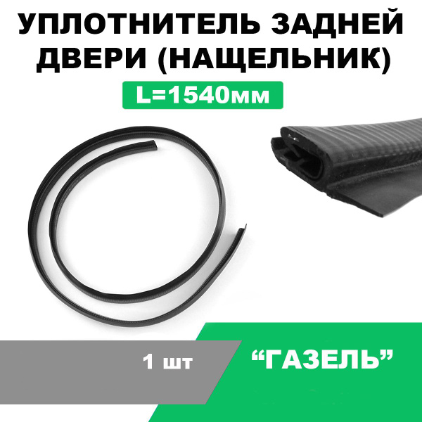 Уплотнитель двери Газель 2705 (задней) (1 5 м) (Уралэластотехника)