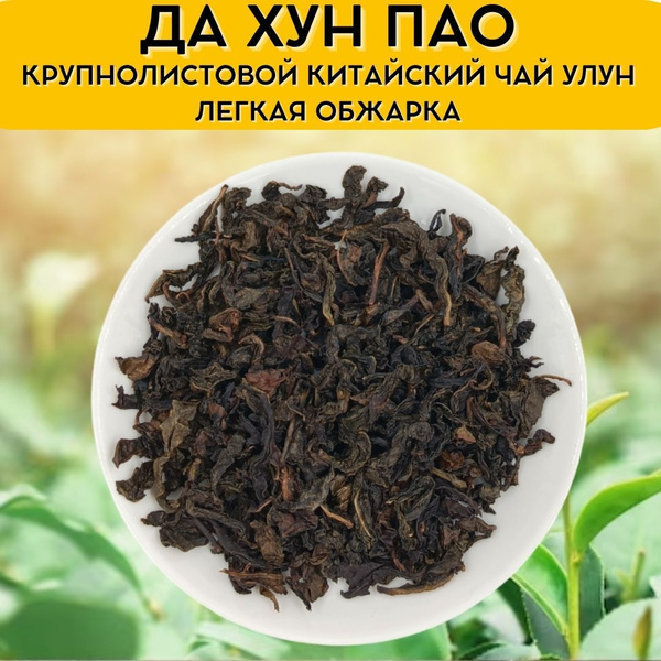 Чай листовой улун Да Хун Пао (Легкая обжарка) 100 гр. Китайский ...