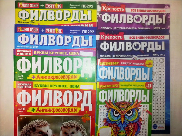 Филворды 8шт: Тещин язык+Зятек, Крепость, Крупная клетка, Бабушкин ...