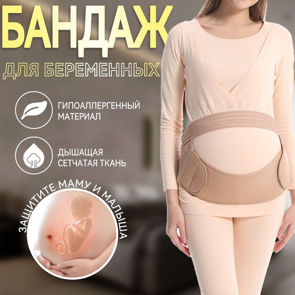 Бандаж для беременных Будущей маме: до и после родов M - купить с ...