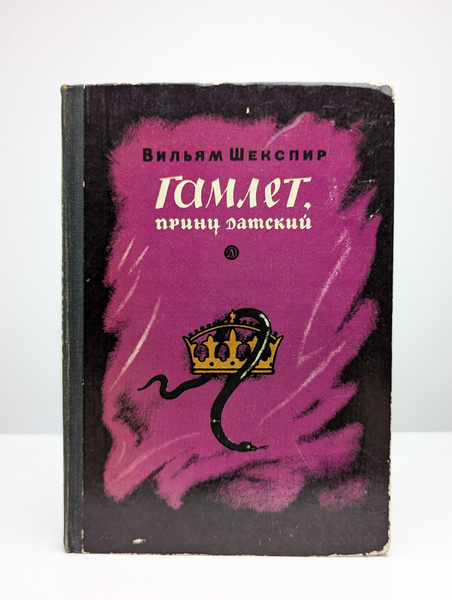Гамлет, принц датский - купить с доставкой по выгодным ценам в интернет ...
