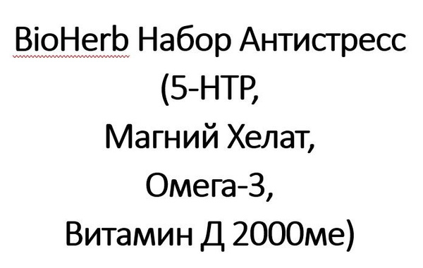 BioHerb Набор Антистресс (5-HTP, Магний Хелат, Омега-3, Витамин Д ...