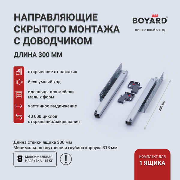 Направляющие скрытого монтажа 400 мм Boyard Push-to-open, B-Slide ...
