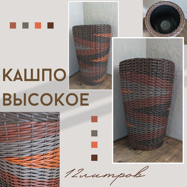 12 л Кашпо высокое из ротанга, размер 50 см х 31 см - купить с ...