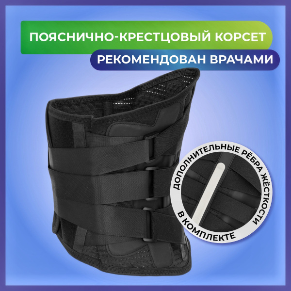 Корсет для спины ортопедический пояснично-крестцовый, пояс для спины с ...