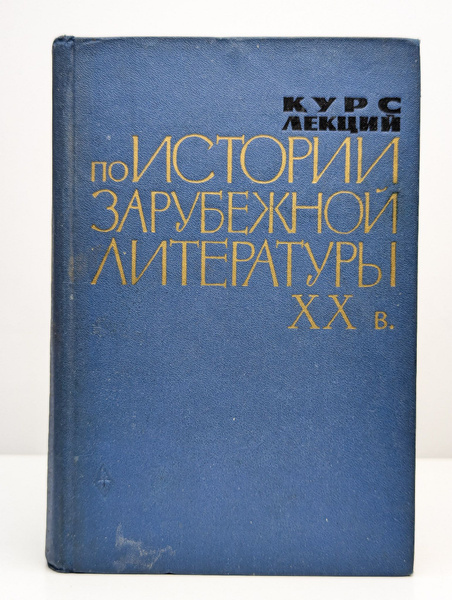 Курс лекций по истории зарубежной литературы XX века - купить с ...