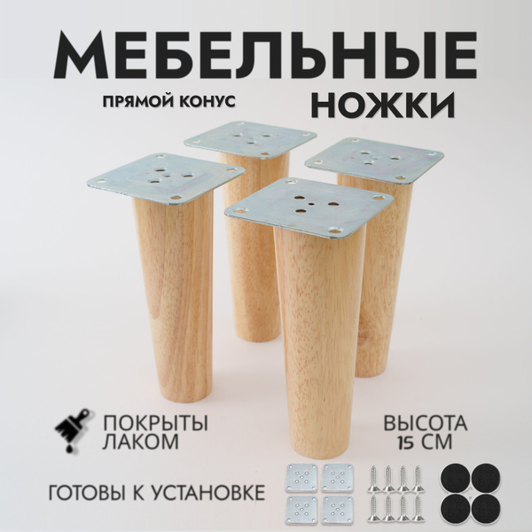 Ножки мебельные деревянные прямой конус / Опоры мебельные 4 штуки ...