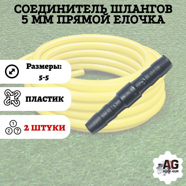 Соединитель шлангов 5 мм прямой елочка 2 ШТУКИ - купить с доставкой по ...
