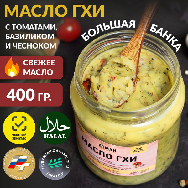Топленое ГХИ масло с томатами, базиликом, чесноком, гхи для жарки, 400 ...