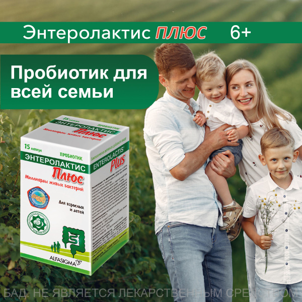 Пробиотик Энтеролактис Плюс для взрослых и детей, 15 капсул - купить с ...