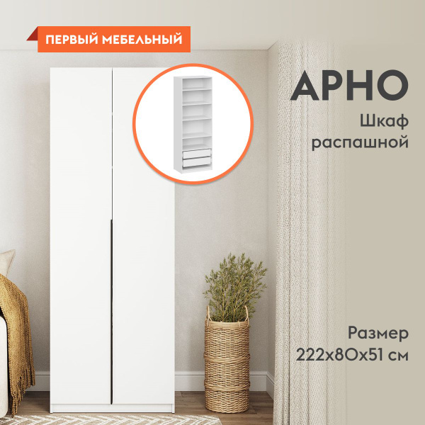 Шкаф распашной Первый Мебельный Арно с полками и ящиками, 80.1x50.6x221 ...