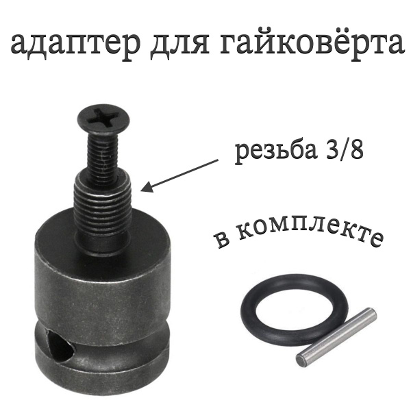 Переходник для гайковерта с квадрата 1/2 под патрон 3/8 - купить с ...