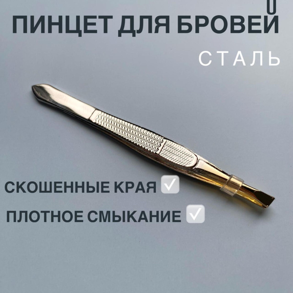 Пинцет для бровей скошенный профессиональный серебростый - купить с ...