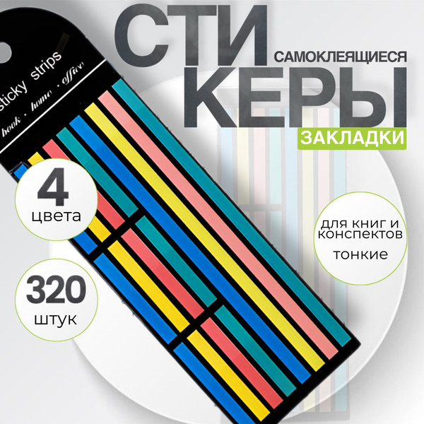 Прозрачные самоклеящиеся стикеры закладки для заметок, выделители ...