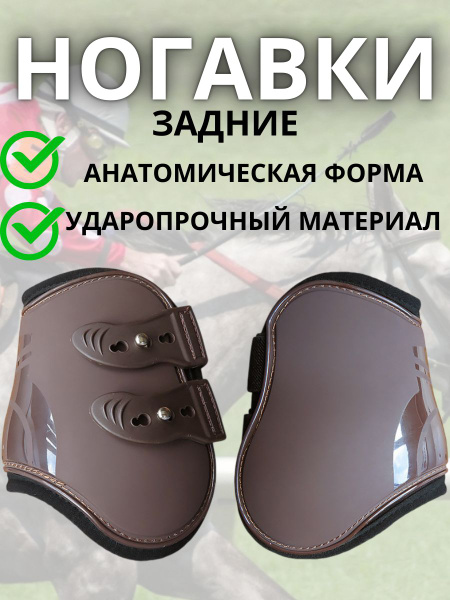 Ногавки задние для лошади купить на OZON по низкой цене (1695059356)