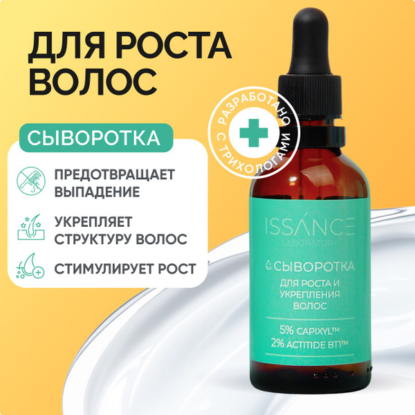 ISSANCE Сыворотка для роста волос средство против выпадения волос 5% ...