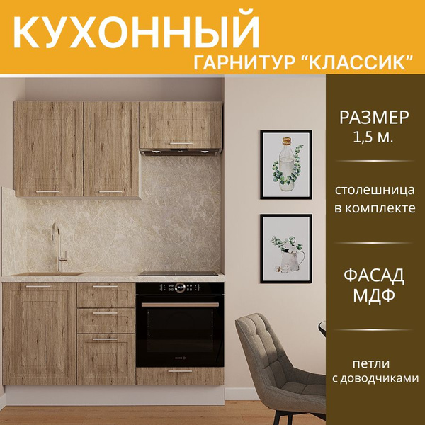 Кухонный гарнитур прямой Классик МДФ 1,5 м, Рустик натур/Белый купить c ...
