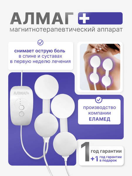 Алмаг + плюс Магнитотерапия дома для взрослых и детей - купить с ...