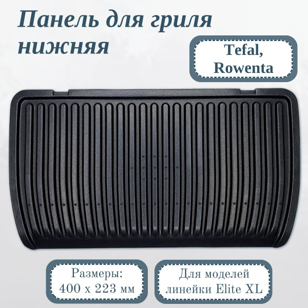 Панель для гриля Tefal, Rowenta, нижняя/ Оптигриль Elite XL - купить с ...