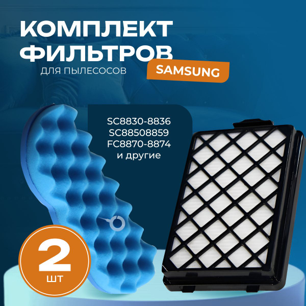 Набор фильтров для пылесоса Samsung SC8836, SC8830, SC8835, SC8852 DJ97 ...