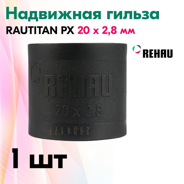 Гильза 20 Rehau - купить с доставкой по выгодным ценам в интернет ...