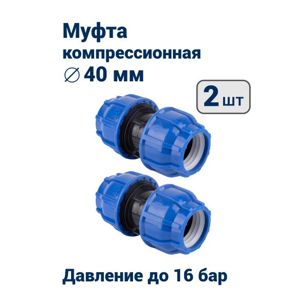 Муфта компрессионная 40мм для труб ПНД(PN16) - купить с доставкой по ...