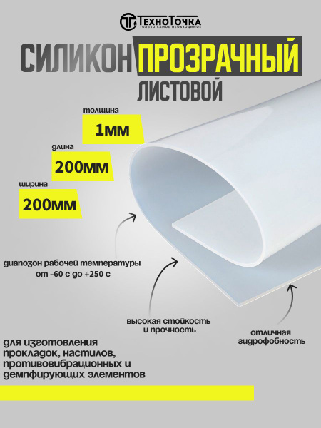 Силикон листовой/ техпластина термостойкая 1мм 200х200 (прозрачная ...