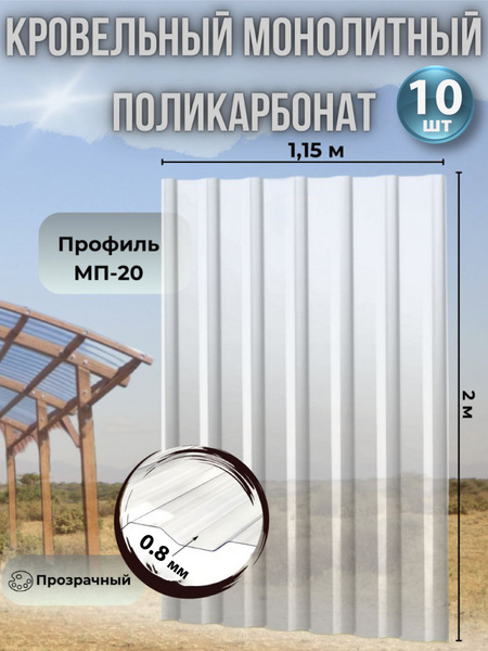 Кровельный монолитный профилированный поликарбонат 0.8 мм МП-20 ...