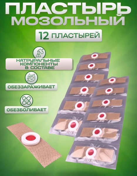 Пластырь от сухих мозолей стержневых, бородавок, натоптышей, шипиц и ...