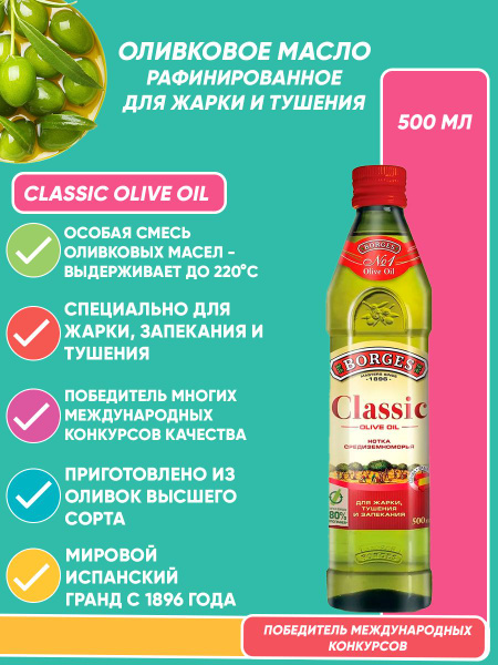 Оливковое масло для жарки рафинированное Borges Classic Olive Oil 500мл ...