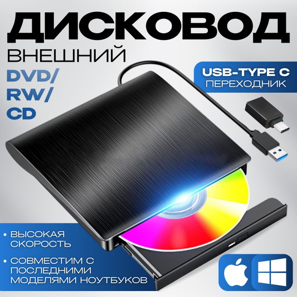 Дисковод для ноутбука внешний/ DVD привод внешний для компьютера USB 3. ...