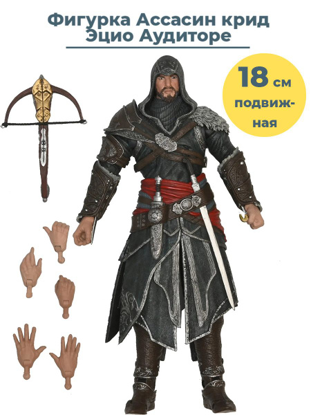 Фигурка Ассасин крид Эцио Аудиторе с арбалетом Assassins Creed сменные ...