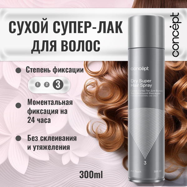 Concept Сухой лак для волос экстрасильной фиксации 3 профессиональный ...