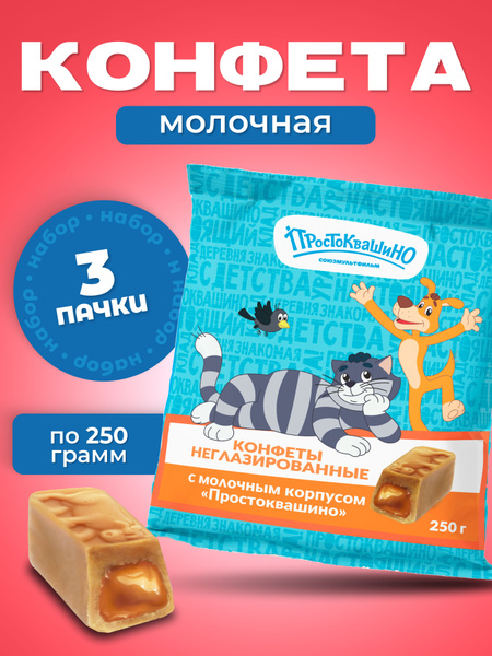 Конфеты коровка "Простоквашино" 3 шт. по 250 г - купить с доставкой по ...