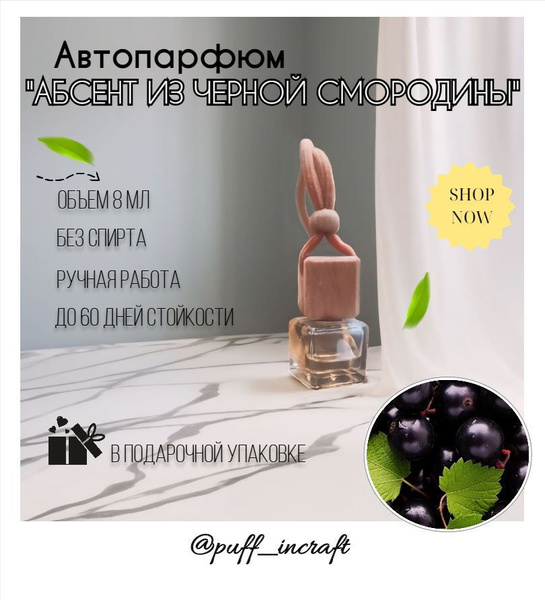 Ароматизатор автомобильный.Аромат Абсент из черной смородины .8 мл ...