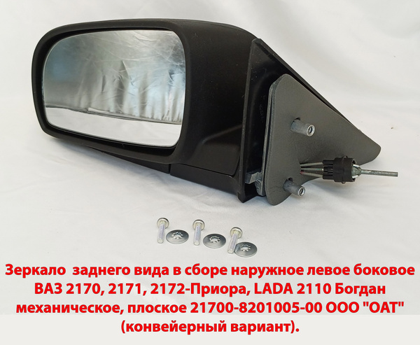 Зеркало заднего вида в сборе наружное левое боковое ВАЗ 2170, 2171 ...