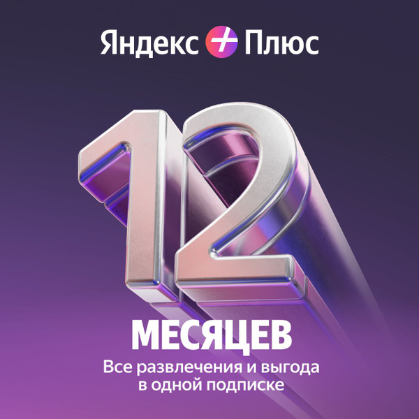 Яндекс Плюс подписка на 12 месяцев - купить с доставкой по выгодным ...