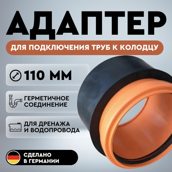 Характеристики Врезка в колодец для труб 110 мм манжета, адаптер ...