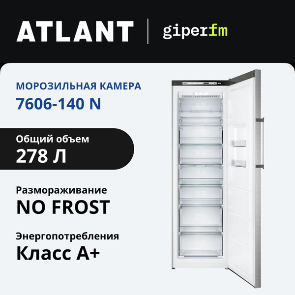 Морозильная камера Atlant 7606-140 N, объем 278 л, мощность ...