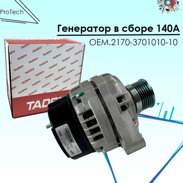 Генератор КЗАТЭ TADEM 140А ВАЗ 2110 2112 1118 2170 2190 Калина Приора ...