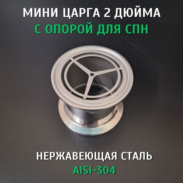 Мини царга 2 дюйма с опорой для пыжа РПН - купить с доставкой по ...