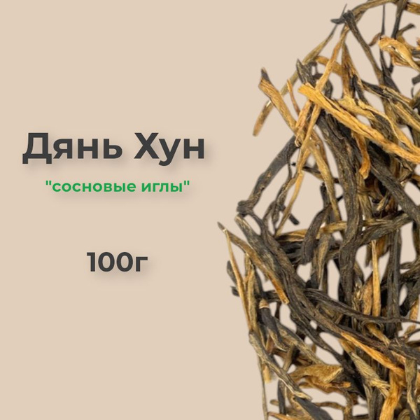 Дянь Хун Сун Чжень, 100г, чай сосновые иглы красный китайский - купить ...