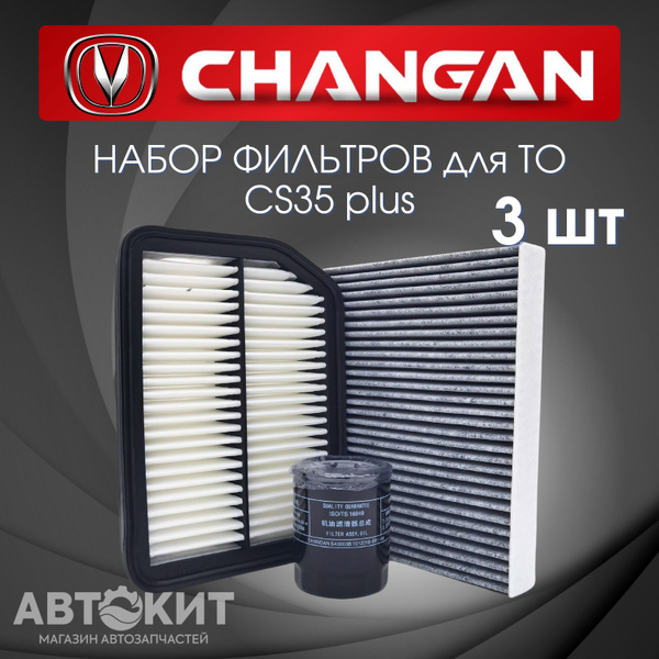 Набор из 3х фильтров для Changan CS35 plus Чанган ЦС35 плюс купить на ...