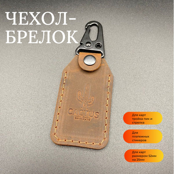 Чехол-брелок для карт ПИК, Тройка, Стрелка, Подорожник из натуральной ...
