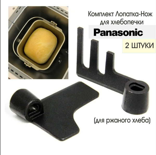 Комплект Лопатка-Нож для хлебопечки Panasonic, 2 шт. - купить с ...