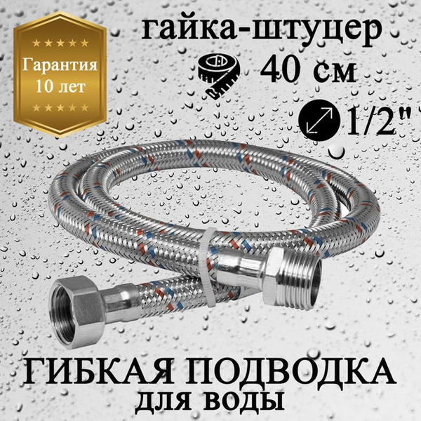 Гибкая подводка для воды 40 см 1/2" (гайка-штуцер) - купить с доставкой ...