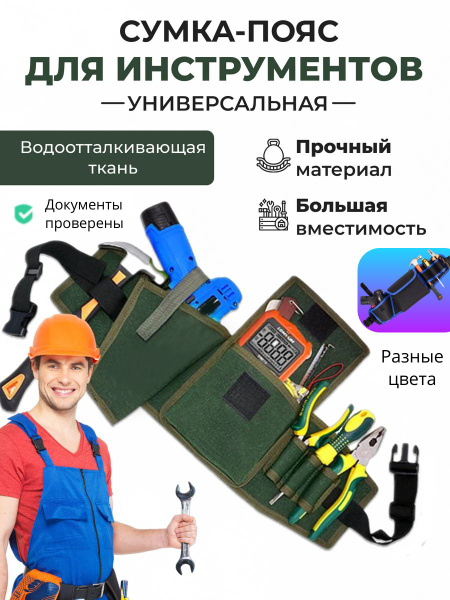Сумка строительная на пояс для инструмента . Пояс для строителей ...