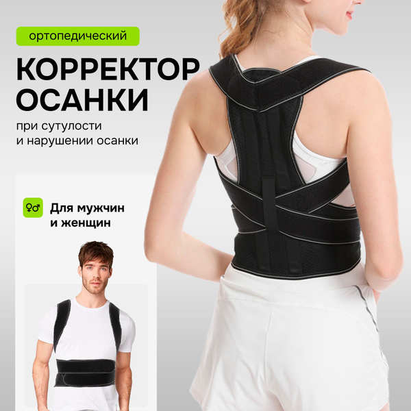 Корректор осанки для взрослых и для детей, реклинатор ортопедический ...