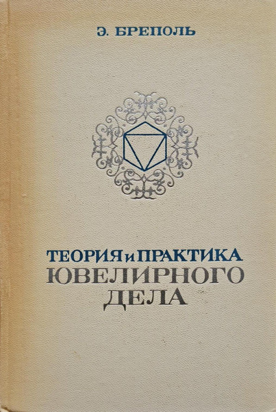 Теория и практика ювелирного дела | Бреполь Эрхард купить на OZON по ...
