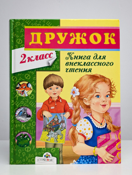 Дружок. Книга для внеклассного чтения во 2 классе - купить с доставкой ...